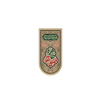بیرق آویز مخمل طرح حضرت فاطمه زهرا (س) کد 236