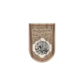 بیرق آویز مخمل طرح حضرت فاطمه زهرا (س) کد 235