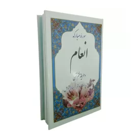 سوره انعام وزیری جلد سلفون کد 122502