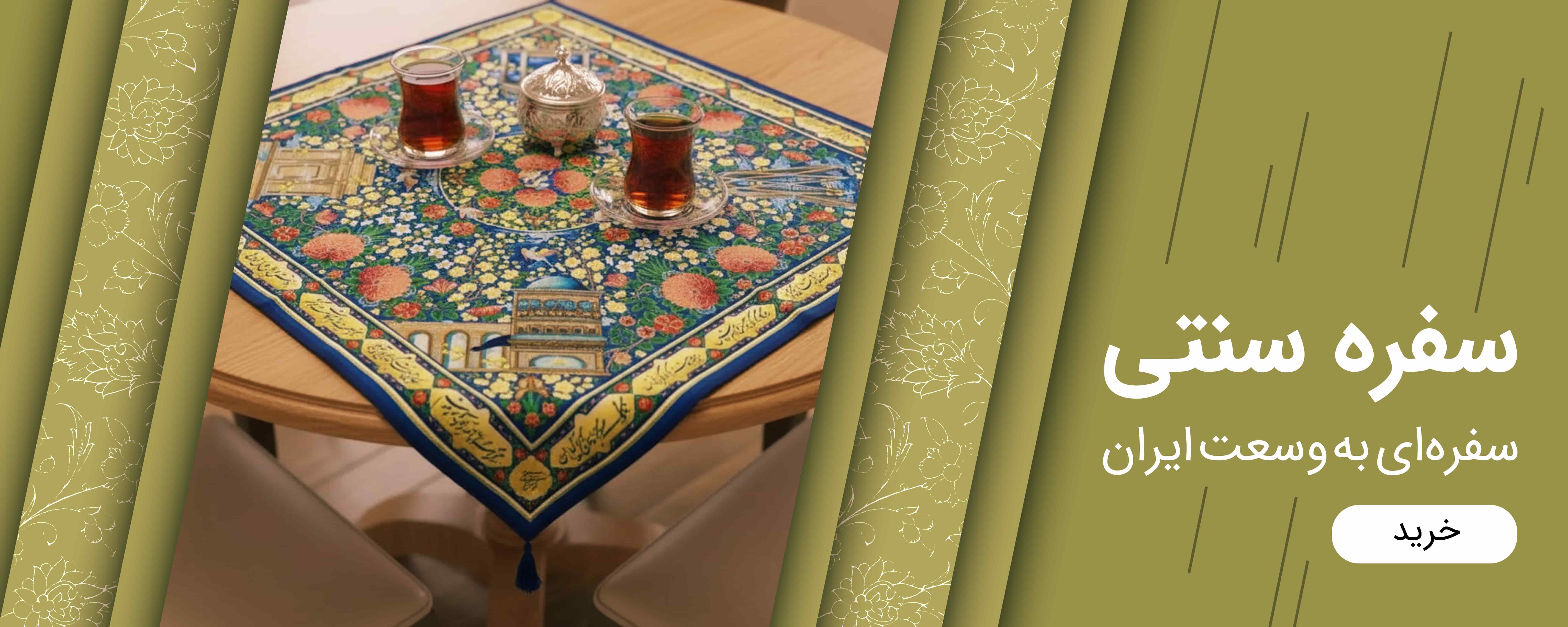 سفره سنتی