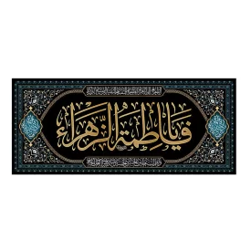 کتیبه مخمل افقی طرح شهادت حضرت فاطمه زهرا (س) کد 258