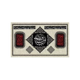 کتیبه مخمل افقی طرح شهادت حضرت معصومه (س) کد 247
