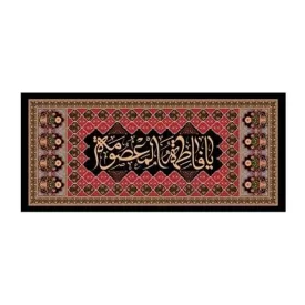 کتیبه مخمل افقی طرح شهادت حضرت معصومه (س) کد 250