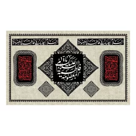 کتیبه مخمل افقی طرح شهادت حضرت معصومه (س) کد 247