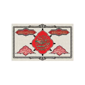 کتیبه مخمل افقی طرح شهادت حضرت معصومه (س) کد 246