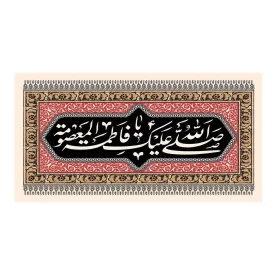 کتیبه مخمل افقی طرح شهادت حضرت معصومه (س) کد 249
