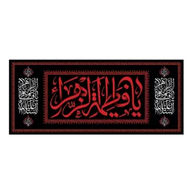کتیبه مخمل افقی طرح شهادت حضرت فاطمه زهرا (س) کد 257