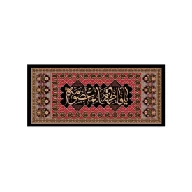 کتیبه مخمل افقی طرح شهادت حضرت معصومه (س) کد 250