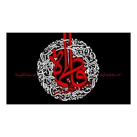 کتیبه مخمل افق طرح شهادت حضرت فاطمه زهرا (س) کد 256