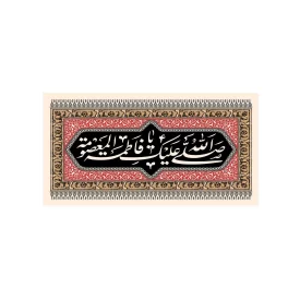 کتیبه مخمل افقی طرح شهادت حضرت معصومه (س) کد 249