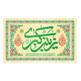 کتیبه مخمل افقی طرح ولادت حضرت زینب (س) کد254
