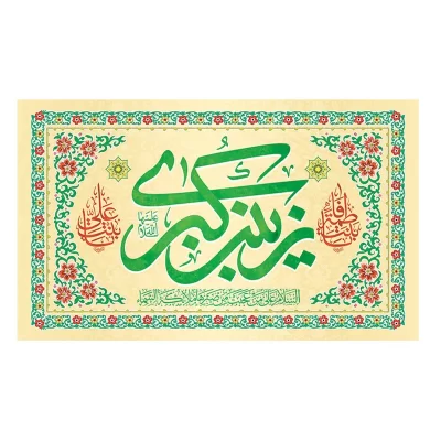 کتیبه مخمل افقی طرح ولادت حضرت زینب (س) کد254