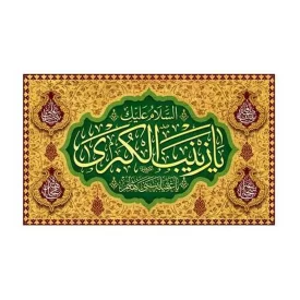 کتیبه مخمل افقی طرح ولادت حضرت زینب (س) کد 253