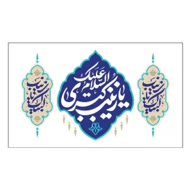 کتیبه مخمل افقی طرح ولادت حضرت زینب (س) کد 255