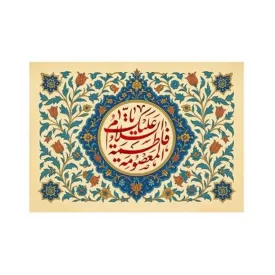 کتیبه مخمل افقی طرح شهادت حضرت معصومه (س) کد 252
