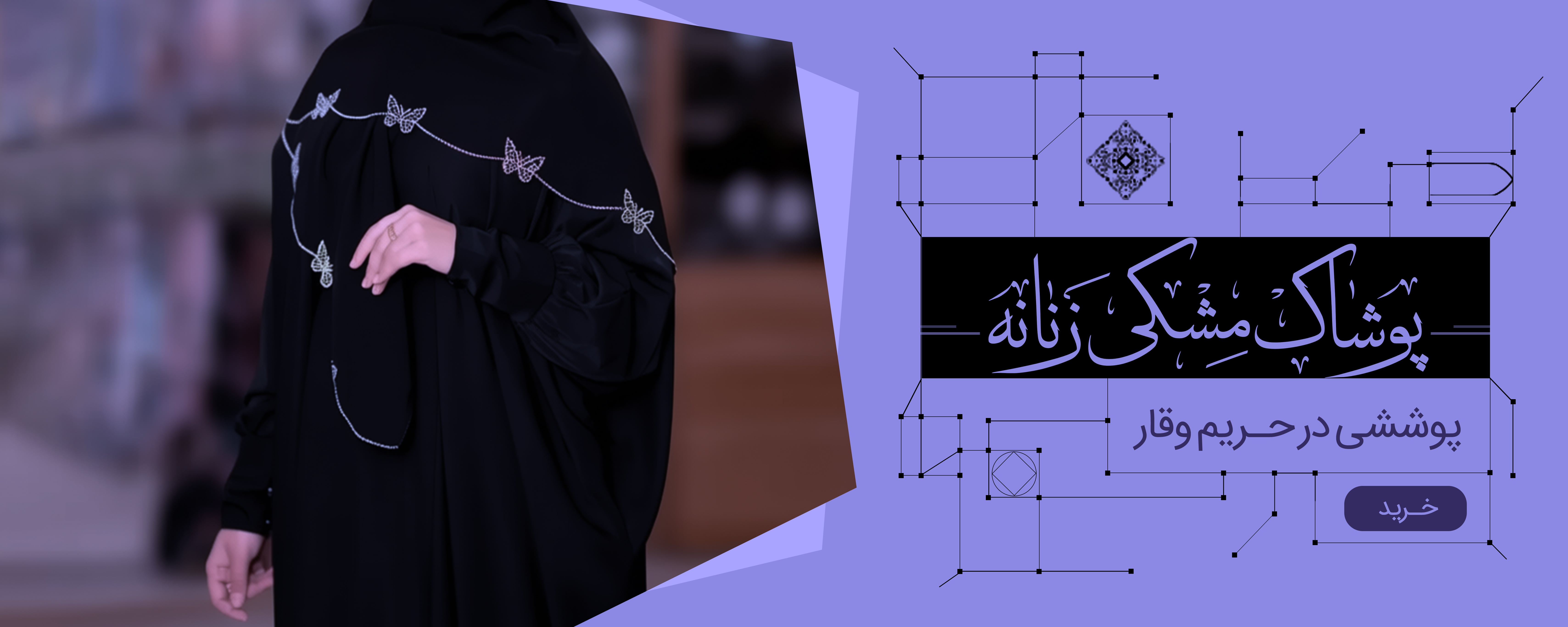 پوشاک مشکی بانوان