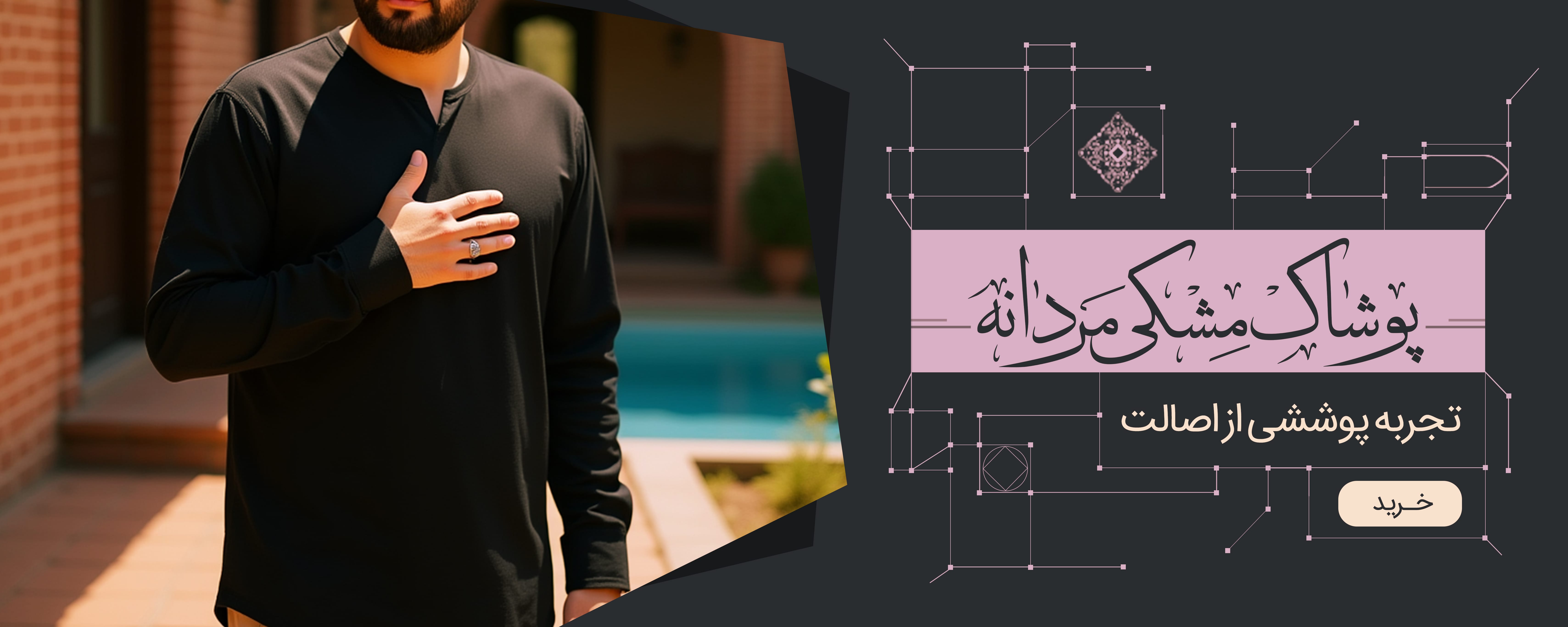 پوشاک مشکی آقایان