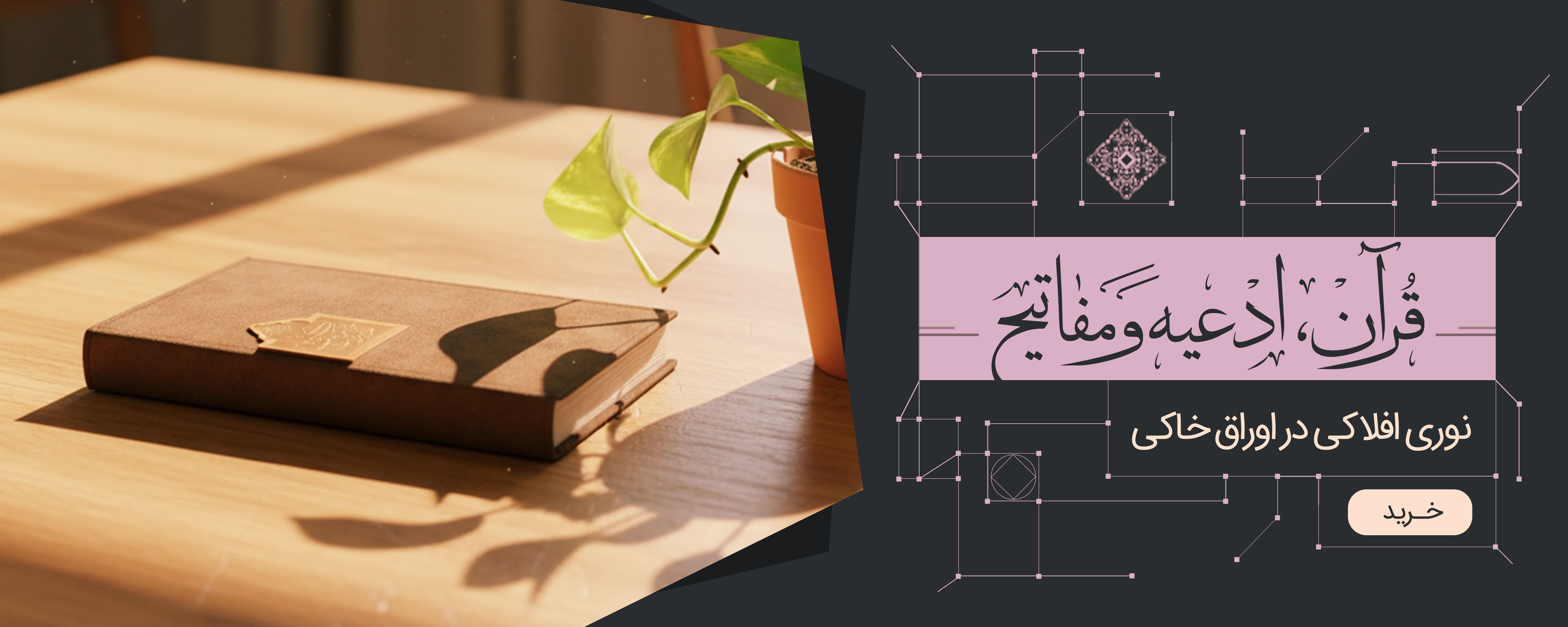 قرآن و ادعیه و مفاتیح
