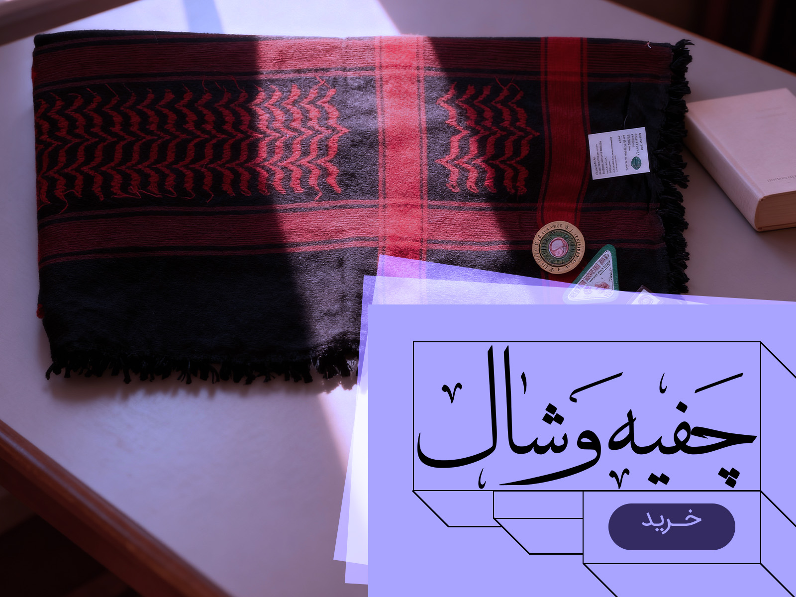 چفیه و شال