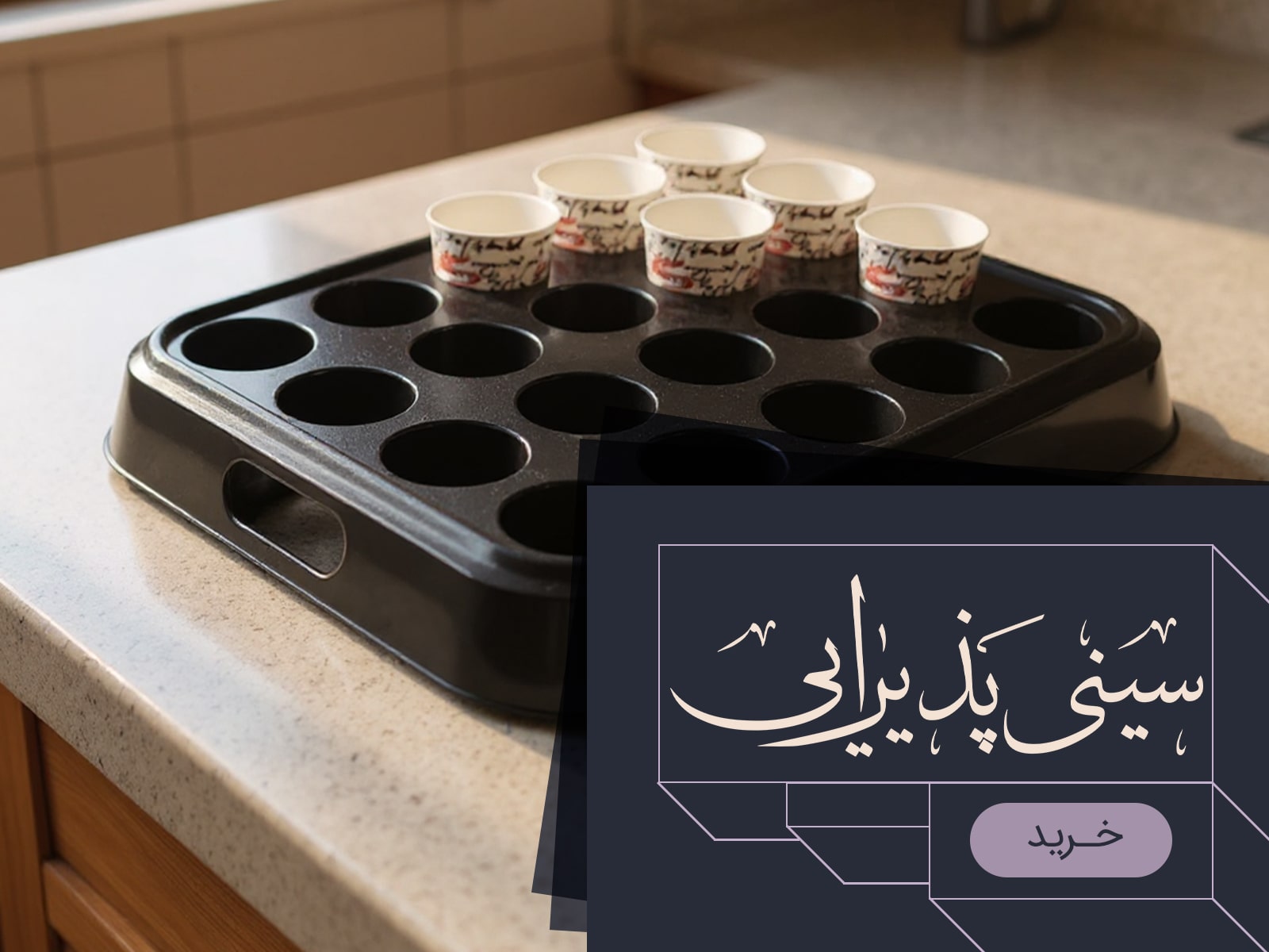 سینی پذیرایی