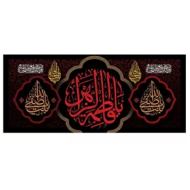 کتیبه مخمل افقی طرح شهادت حضرت فاطمه زهرا (س) کد 259