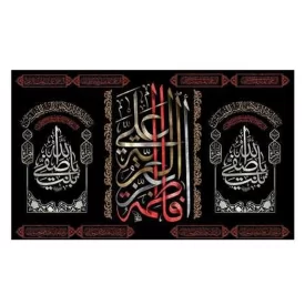 کتیبه مخمل افقی طرح شهادت حضرت فاطمه زهرا (س) کد 270
