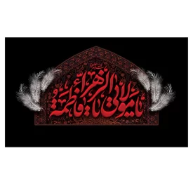 کتیبه مخمل افقی طرح شهادت حضرت فاطمه زهرا (س) کد 264