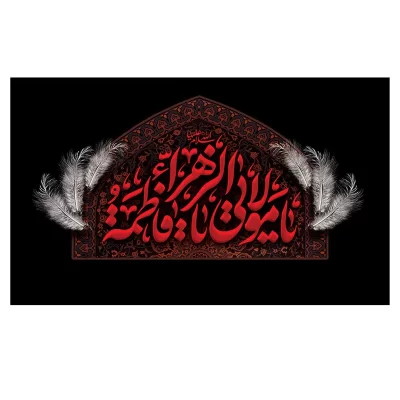 کتیبه مخمل افقی طرح شهادت حضرت فاطمه زهرا (س) کد 264