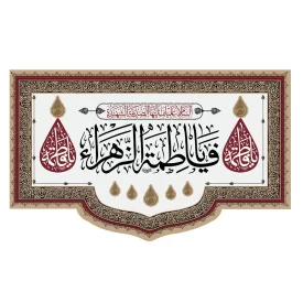 کتیبه مخمل افقی طرح شهادت حضرت فاطمه زهرا (س) کد 261