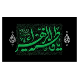 کتیبه مخمل افقی طرح شهادت حضرت فاطمه زهرا (س) کد 266