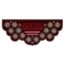 کتیبه مخمل افقی طرح شهادت حضرت فاطمه زهرا (س) کد 268