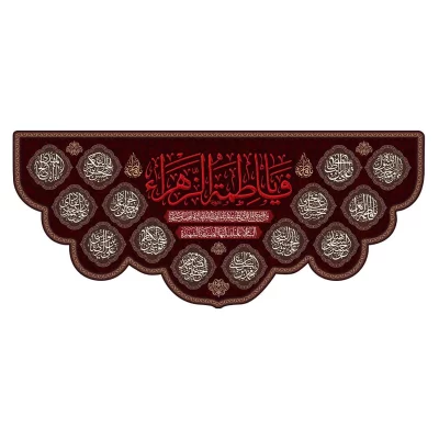 کتیبه مخمل افقی طرح شهادت حضرت فاطمه زهرا (س) کد 268