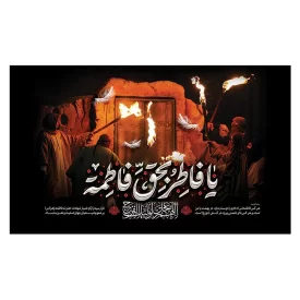 کتیبه مخمل افقی طرح شهادت حضرت فاطمه زهرا (س) کد 262