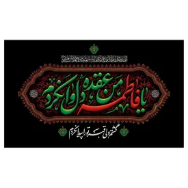کتیبه مخمل افقی طرح شهادت حضرت فاطمه زهرا (س) کد 260