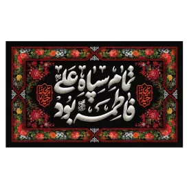 کتیبه مخمل افقی طرح شهادت حضرت فاطمه زهرا (س) کد 263