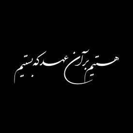 برچسب خودرو طرح هستیم بر آن عهد که بستیم کد A121