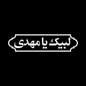 برچسب خودرو طرح لبیک یا مهدی کد A149
