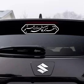 برچسب خودرو طرح ما منتظر منتقم فاطمه سلام الله علیها هستیم کد A124