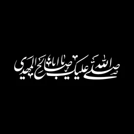 برچسب خودرو طرح صلی الله علیک یا اباصالح المهدی کد A123