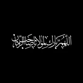 برچسب خودرو طرح اللهم بارک لمولانا صاحب الزمان کد A171