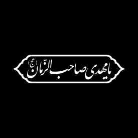 برچسب خودرو طرح یا مهدی صاحب الزمان (عج) کد A158