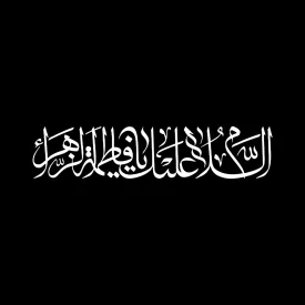 برچسب خودرو طرح السلام علیک یا فاطمه الزهرا کد A26