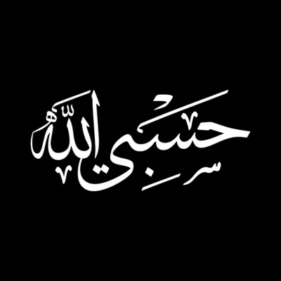 برچسب خودرو طرح حسبی الله کد A140