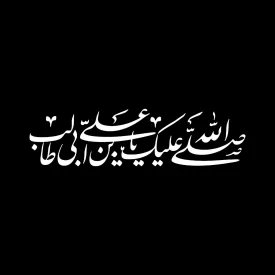 برچسب خودرو طرح صلی الله علیک یا علی بن ابیطالب کد A113