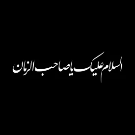 برچسب خودرو طرح السلام علیک یا صاحب الزمان کد A162