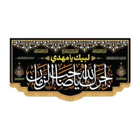 کتیبه افقی طرح آجرک الله یا صاحب الزمان (عج) کد 1292