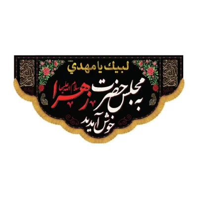 کتیبه افقی طرح به مجلس حضرت زهرا خوش آمدید کد 3054