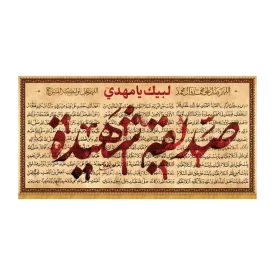 کتیبه افقی طرح صدیقه شهیده کد 3040