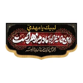 کتیبه افقی طرح این خانه عزادار مادرم زهراست کد 3053