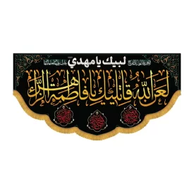 کتیبه افقی طرح لعن الله قاتلیک یا فاطمه الزهرا کد 3052